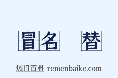 冒名頂替是什么意思的图片